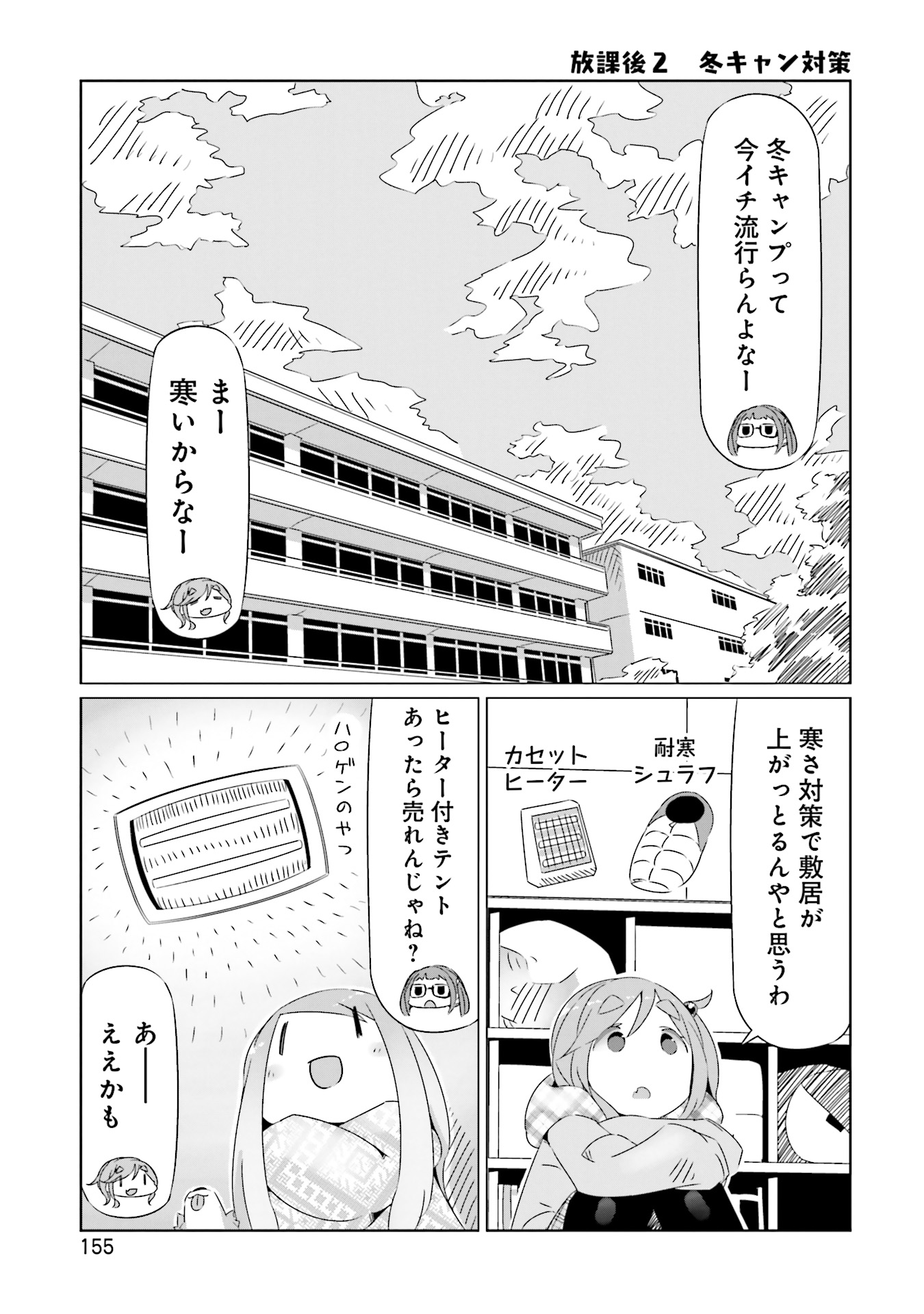 Yuru Camp - Chapter 18.5 - Page 3